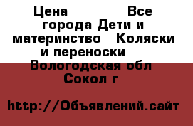 FD Design Zoom › Цена ­ 30 000 - Все города Дети и материнство » Коляски и переноски   . Вологодская обл.,Сокол г.